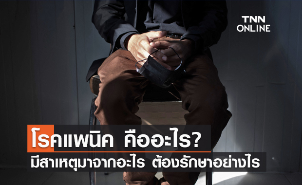 รู้จัก โรคแพนิค มีสาเหตุมาจากอะไร รักษาอย่างไร?