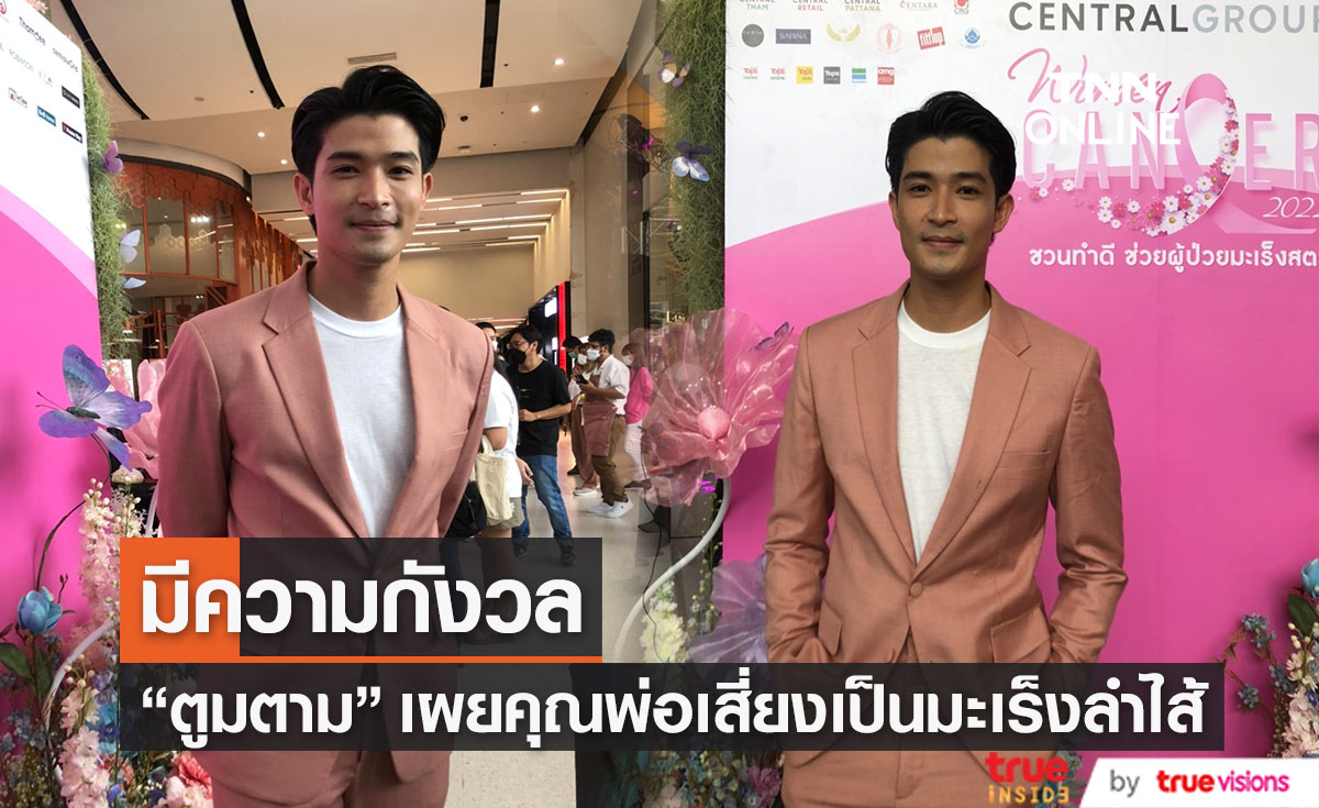 "ตูมตาม ยุทธนา" เผยกังวลคุณพ่อ หลังเสี่ยงป่วยเป็นมะเร็งลำไส้ แต่โชคดีที่รักษาจนหายทัน