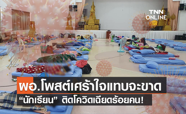 ผอ.โพสต์เศร้า! เห็นนร.ติดโควิด โอดแค่ 3 วันป่วยแล้วเฉียดร้อย