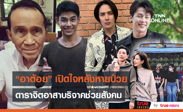 "อาต้อย" อัปเดตอาการ ลงทะเบียนฉีดวัคซีนแล้ว  (มีคลิป)