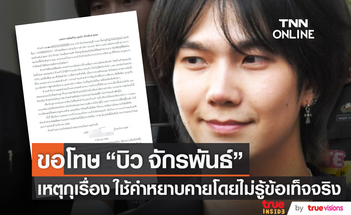 ชาวเน็ตรายนึง โพสต์แถลงขอโทษ "บิว จักรพันธ์" เป็นเวลา 15 วัน 