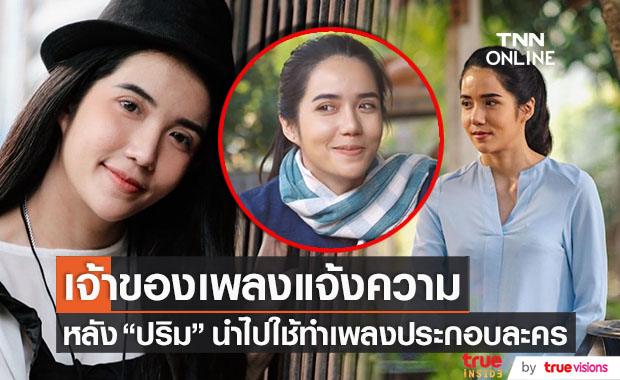 เจ้าของแจ้งความ!! "ปริม กชนกพร" หลังถูกนำเพลงไปใช้ทำประกอบละคร