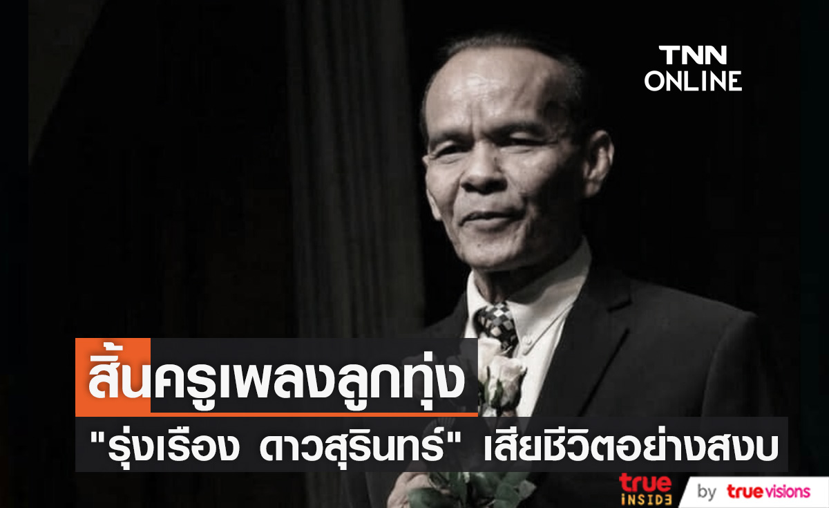 สิ้นครูเพลงลูกทุ่ง "รุ่งเรือง ดาวสุรินทร์ " เสียชีวิตด้วยโรคหัวใจ