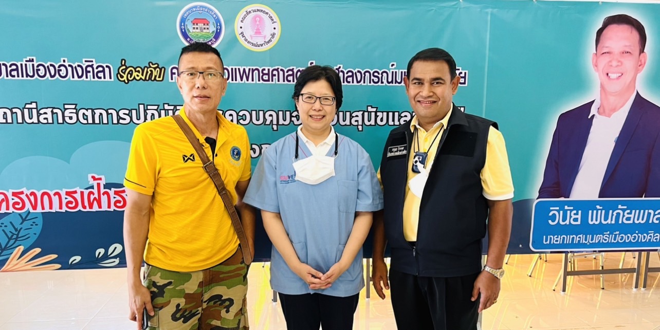เทศบาลเมืองอ่างศิลา-คณะสัตวแพทย์จุฬาฯ เปิดลงทะเบียนทำหมันสุนัข-แมว