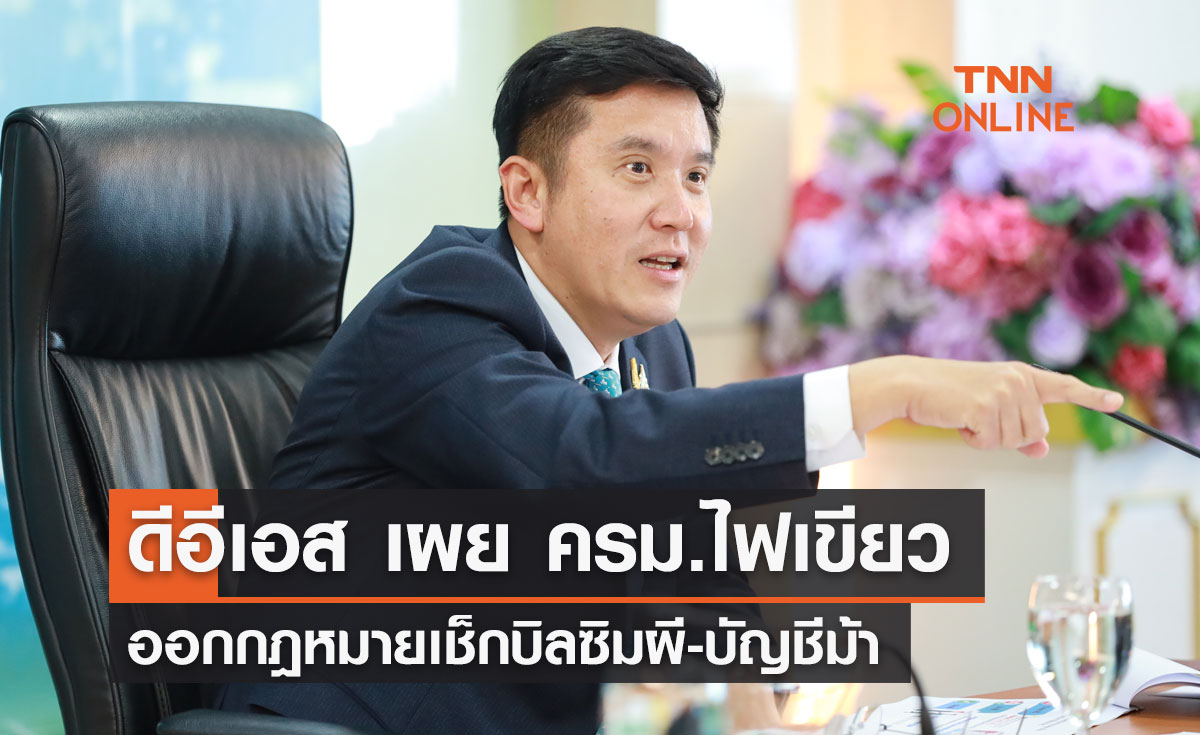 ดีอีเอส เผย ครม.ไฟเขียวออกกฎหมายเช็กบิลซิมผี-บัญชีม้า