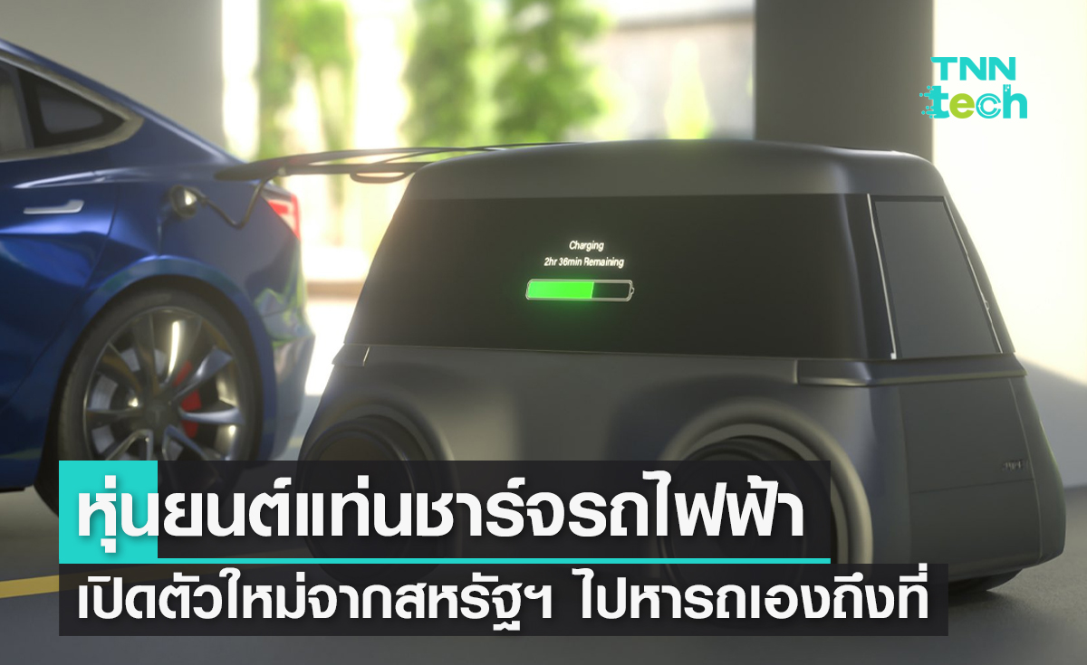 เปิดตัวหุ่นยนต์แท่นชาร์จรถไฟฟ้าตัวใหม่จากสหรัฐฯ ไปหารถเองถึงที่