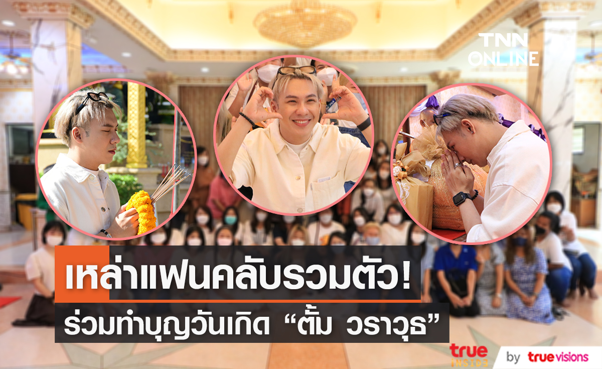 “ตั้ม-วราวุธ” ควงพ่อแม่และแฟนคลับ  ร่วมทำบุญวันเกิดอายุครบ 29 ปี 