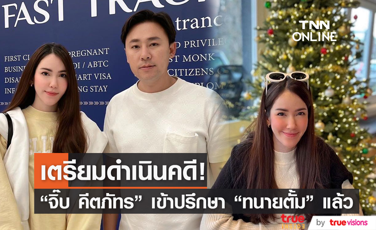 "จิ๊บ คีตภัทร" เข้าปรึกษา "ทนายตั้ม" เพื่อดำเนินคดีคนปล่อยข่าวปลอมแล้ว!! (มีคลิป)