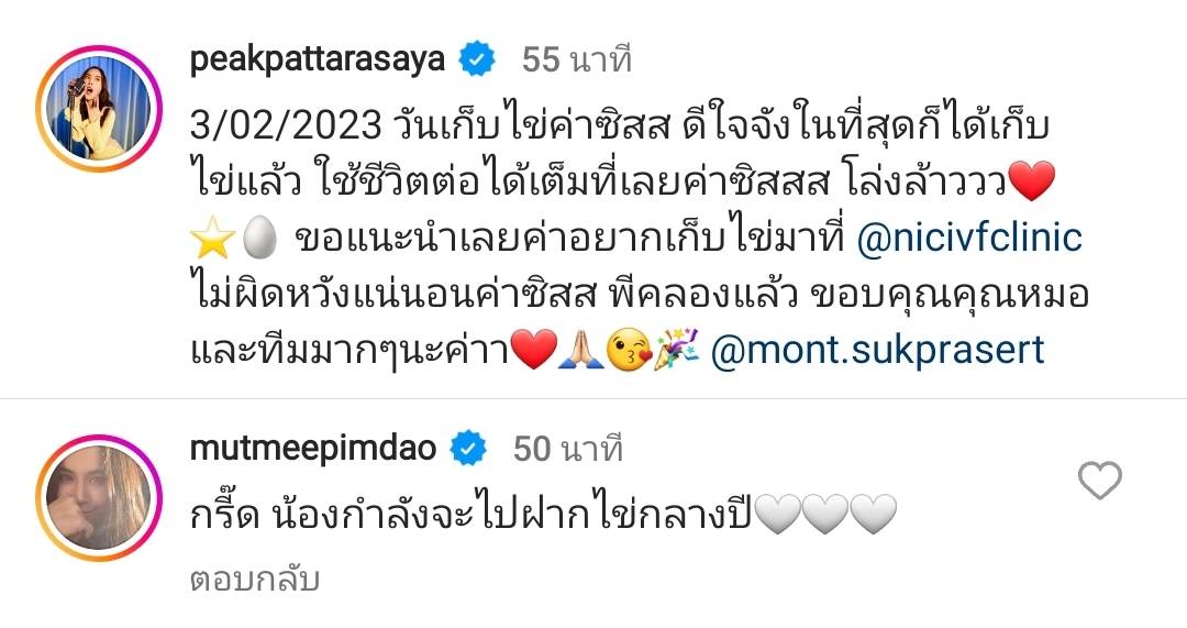 พีค ภัทรศยา ฝากไข่ วางแผนชีวิตสำหรับอนาคต