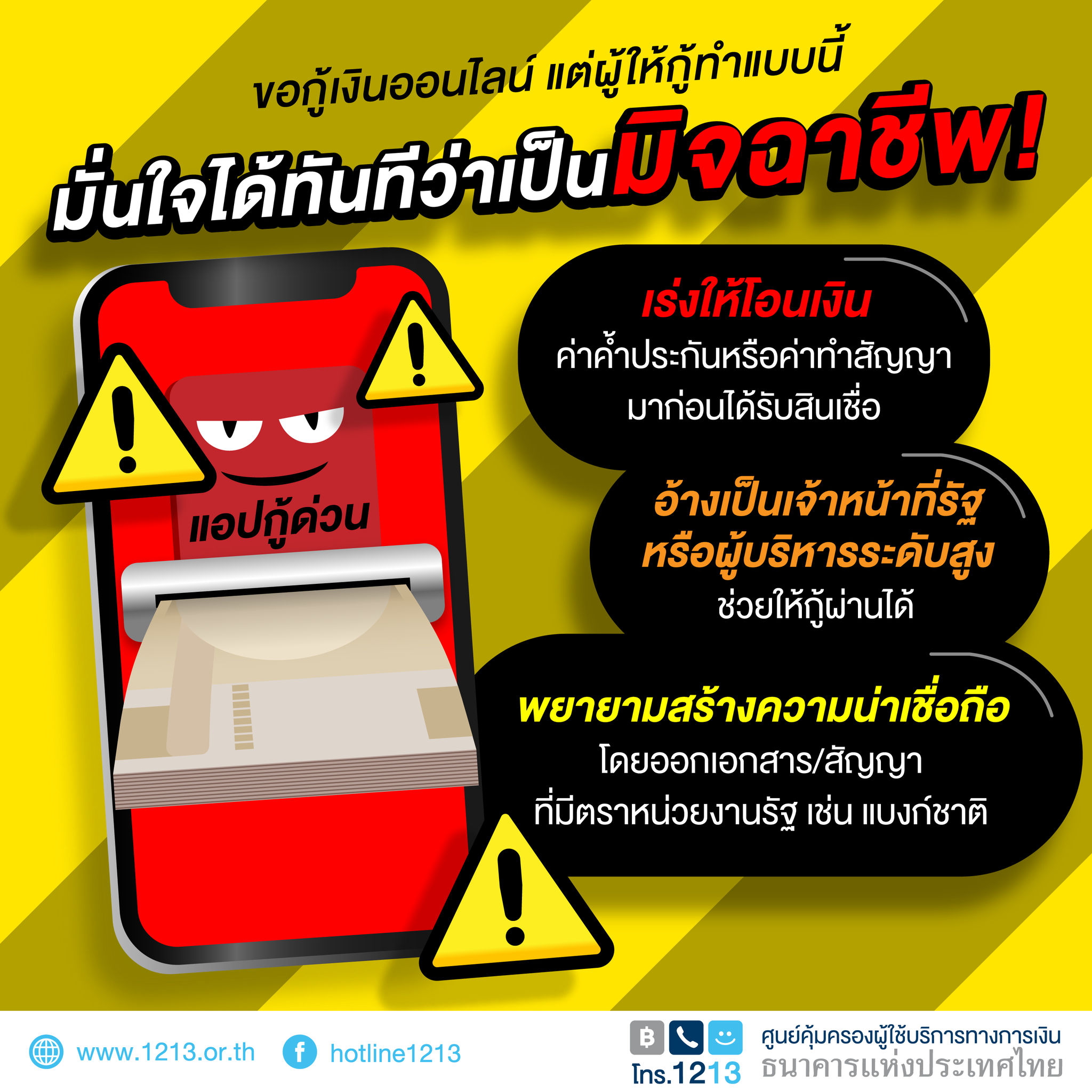 รู้ก่อนโดนหลอก! มิจฉาชีพปลอมตัวเป็นบริษัทให้กู้เงิน ก่อนถอนเงินในบัญชีเกลี้ยง 