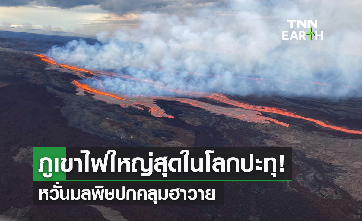 ภูเขาไฟใหญ่สุดในโลกปะทุ! หวั่นมลพิษปกคลุมฮาวาย 