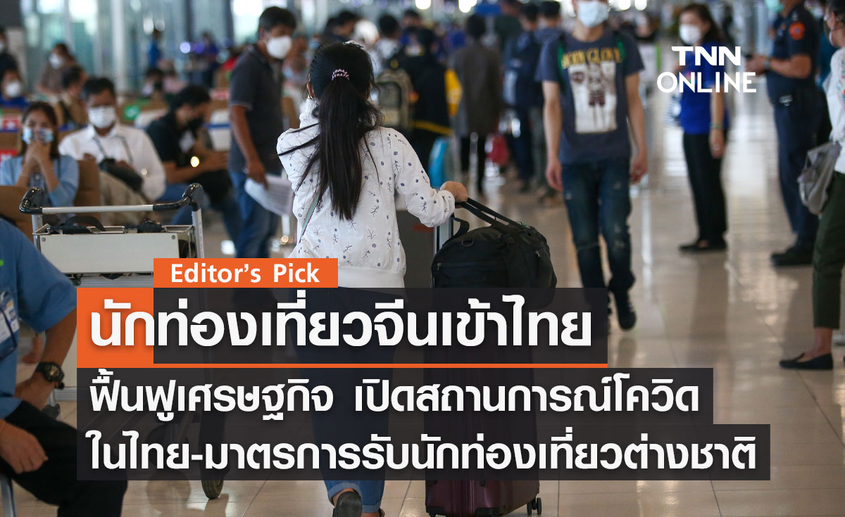 Editor’s Pick : นักท่องเที่ยวจีนเข้าไทย ฟื้นฟูเศรษฐกิจ