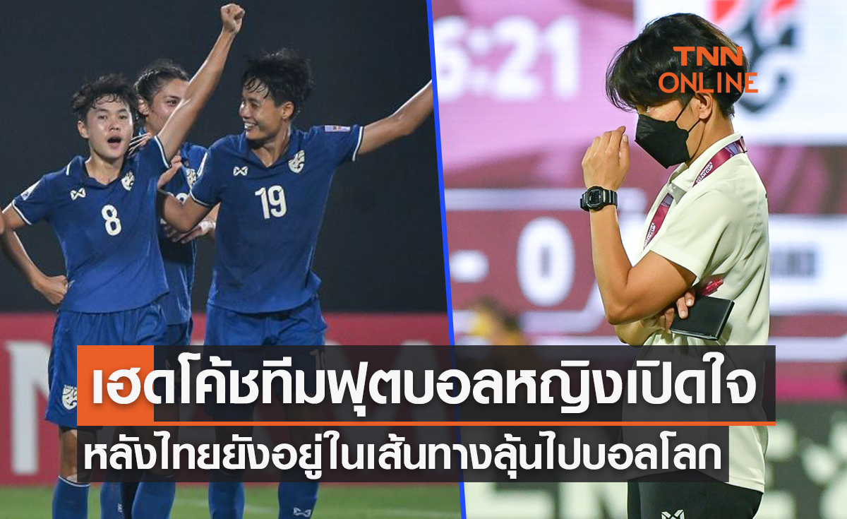 'มิโยะ' เปิดใจหลังพาสาวไทยแพ้ออสเตรเลียเข้ารอบชนญี่ปุ่นชิงแชมป์เอเชีย