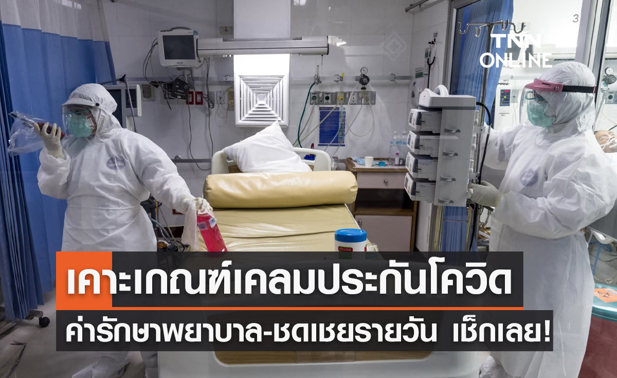 คปภ.ออกแนวปฏิบัติ สั่งประกันจ่ายเคลมโควิด เช็กรายละเอียดที่นี่!