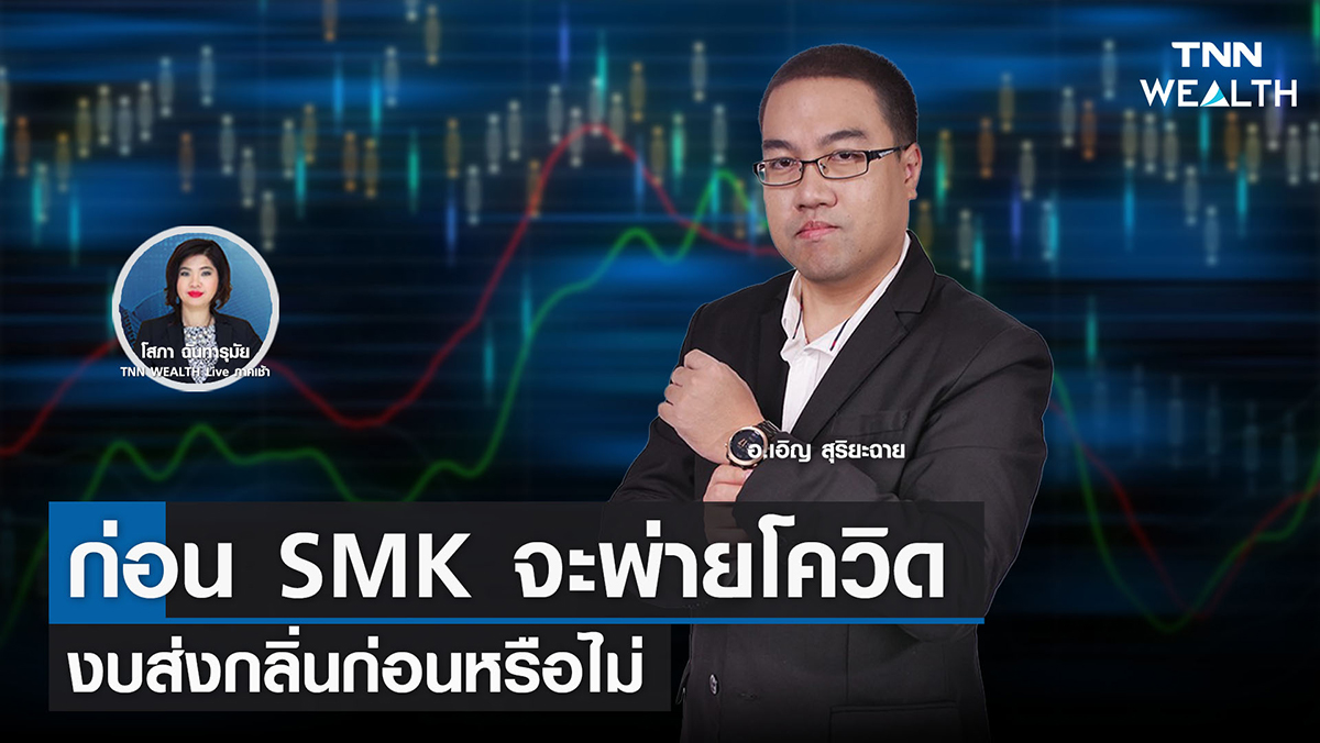 “ก่อน SMK จะพ่ายโควิด งบส่งกลิ่นก่อนหรือไม่"