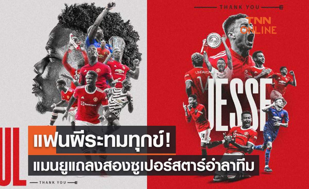 'แมนยู' ประกาศทางการ 'ป็อกบา & ลินการ์ด' ย้ายทีมได้แบบไร้ค่าตัว