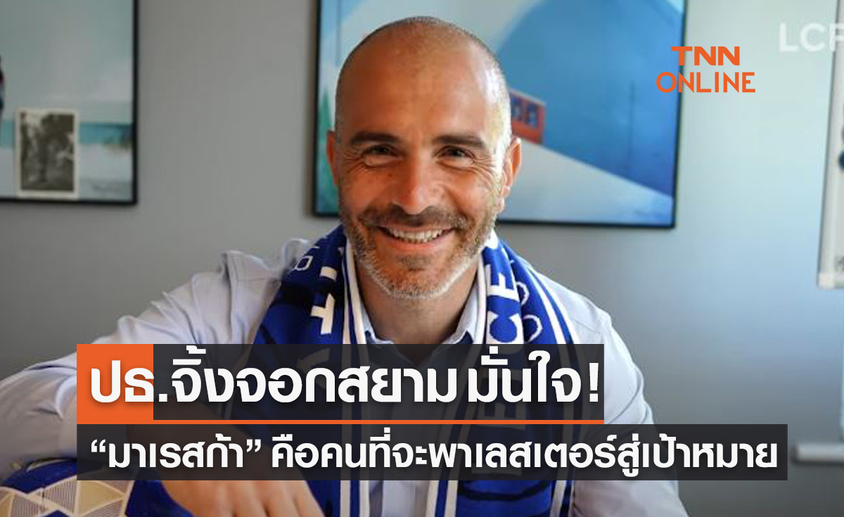 'อัยยวัฒน์' มั่นใจ 'มาเรสก้า' คือคนที่ใช่ของเลสเตอร์