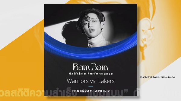 ประมวลสถิติความสำเร็จ “แบมแบม” กับโชว์พักครึ่งบาส “NBA” (มีคลิป)  