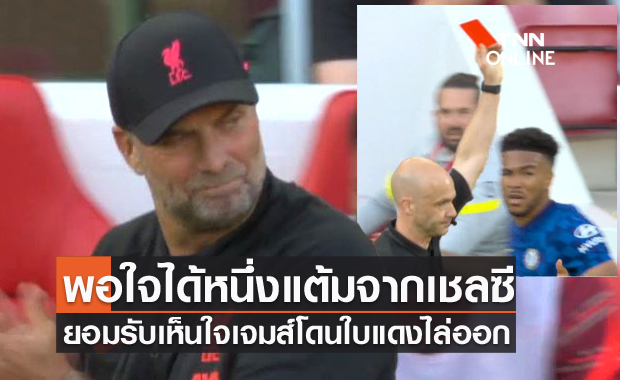 พอใจ1แต้ม!คล็อปป์ยันลิเวอร์พูลควรได้จุดโทษ-เห็นใจเจมส์โดนแดง