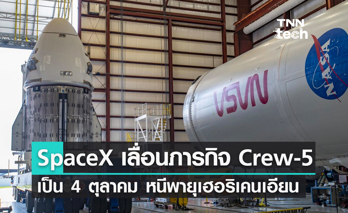 SpaceX เลื่อนกำหนดการภารกิจ Crew-5 เป็นวันที่ 4 ตุลาคม เนื่องจากพายุเฮอริเคนเอียน