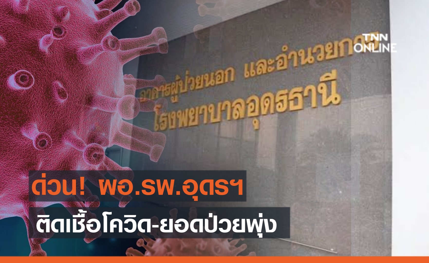 ด่วน! ผอ.รพ.อุดรธานี ติดเชื้อโควิด-ยอดป่วยพุ่ง 196 ราย