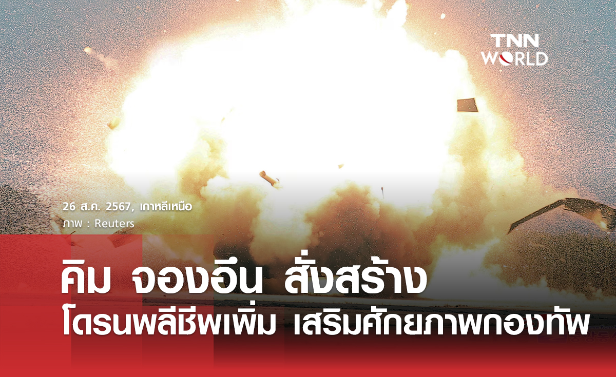 คิม จองอึน สั่งสร้างโดรนพลีชีพเพิ่ม เสริมศักยภาพกองทัพ