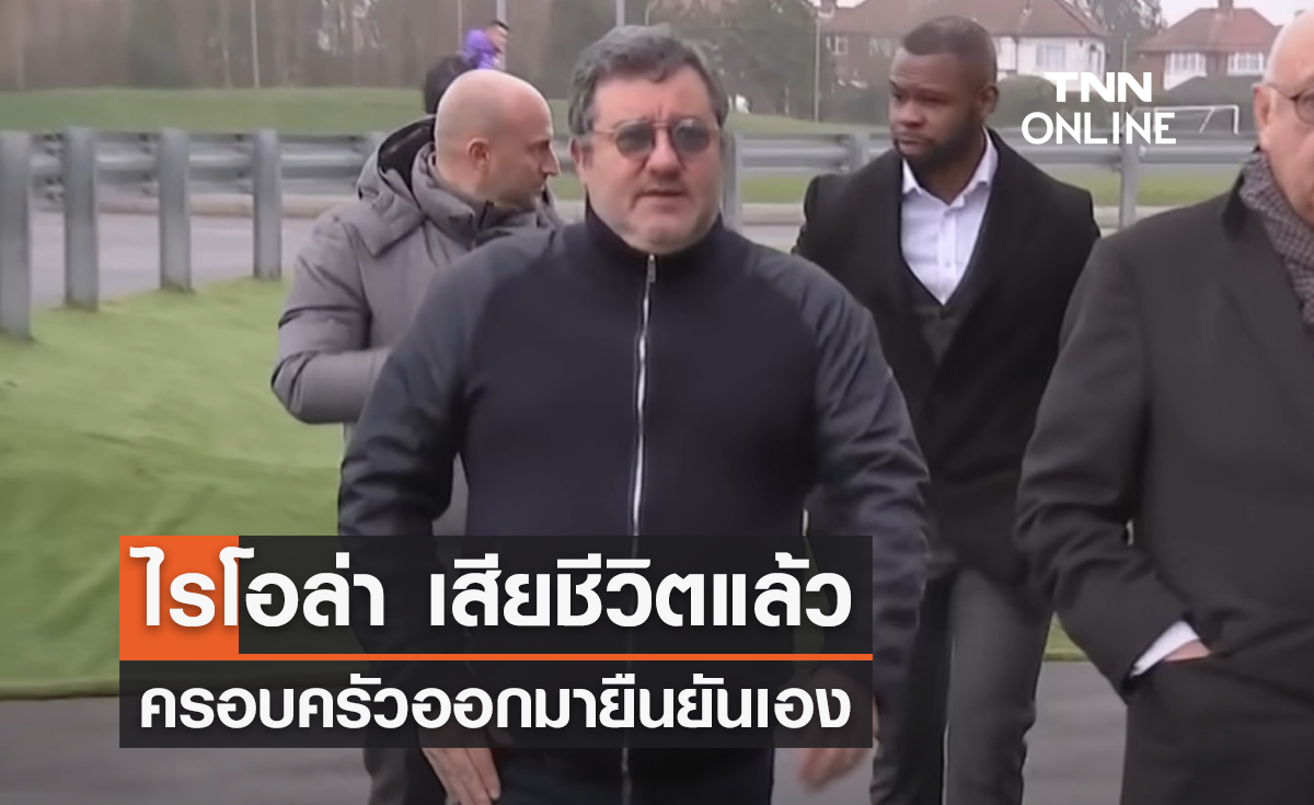 'ไรโอล่า' เอเยนต์คนดัง เสียชีวิตแล้ว