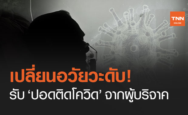 ผู้ป่วยมะกันดับ หลังเปลี่ยนถ่ายอวัยวะ "ปอดติดโควิด" จากผู้บริจาค