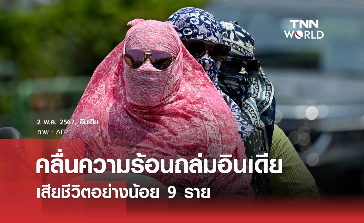 คลื่นความร้อนถล่มอินเดีย เสียชีวิตอย่างน้อย 9 ราย