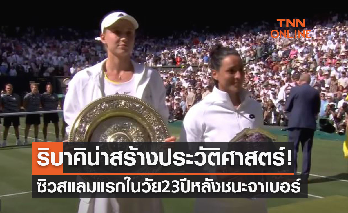 (คลิป)ผลเทนนิสหญิงเดี่ยว 'วิมเบิลดัน2022' รอบชิงชนะเลิศ เอเลน่า ริบาคิน่า พบ ออนส์ จาเบอร์