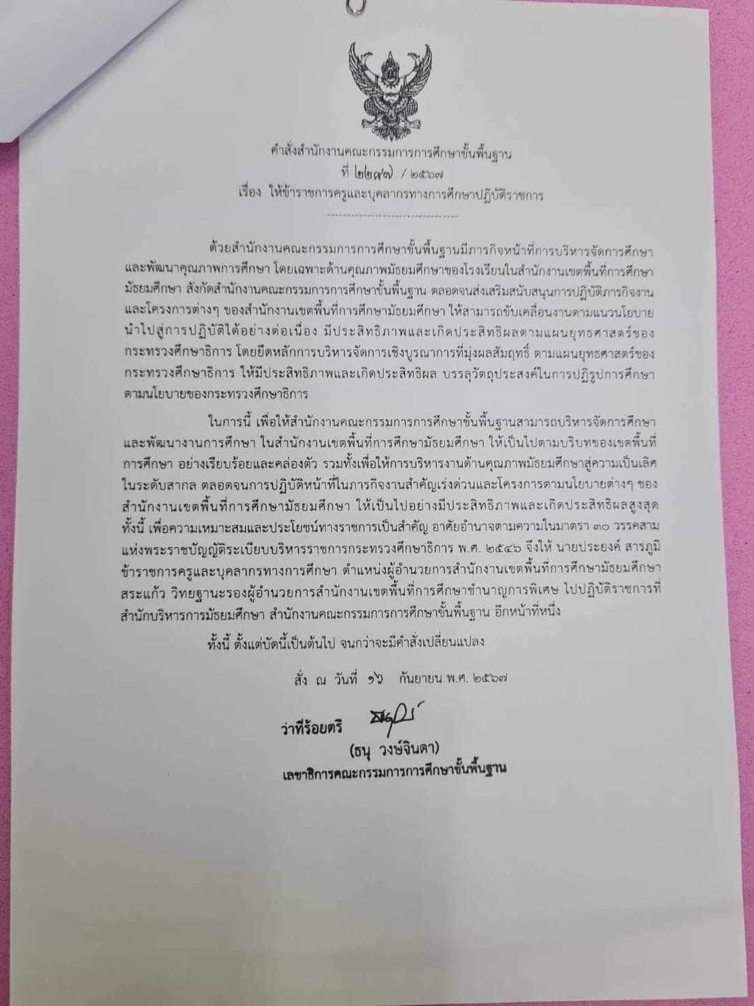 ผอ.สพม.สระแก้วถูกเด้ง เซ่นปมครูสาวสอบติดอันดับ 1 แต่ชื่อหาย ผอ.สพม.สระแก้วถูกเด้ง เซ่นปมครูสาวสอบติดอันดับ 1 แต่ชื่อหาย