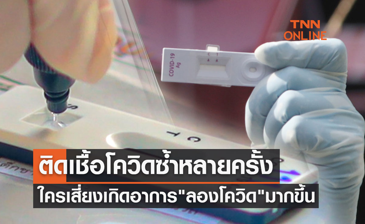 เช็กด่วน! ติดเชื้อโควิดซ้ำหลายครั้ง ใครเสี่ยงเกิดอาการ "ลองโควิด" มากขึ้น