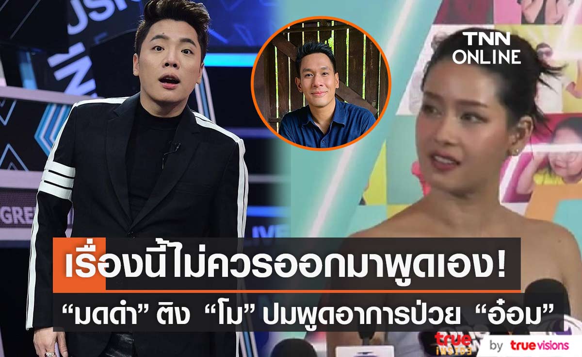 โม อมีนา ตอบแล้ว!! หลังทัวร์ลงพูดเรื่องอาการป่วย อ๋อม อรรคพันธ์