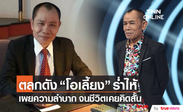 ชีวิตที่ไม่ตลก "โอเลี้ยง เชิญยิ้ม" ร่ำไห้!! เคยคิดสั้นเพราะไปต่อไม่ไหว