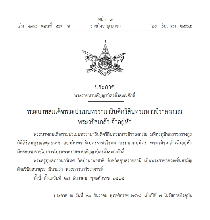 พระราชทานสัญญาบัตรตั้งสมณศักดิ์ พระครูอุบลภาวนาวิเทศ เป็นพระราชาคณะ พระราชทานสัญญาบัตรตั้งสมณศักดิ์ พระครูอุบลภาวนาวิเทศ เป็นพระราชาคณะ