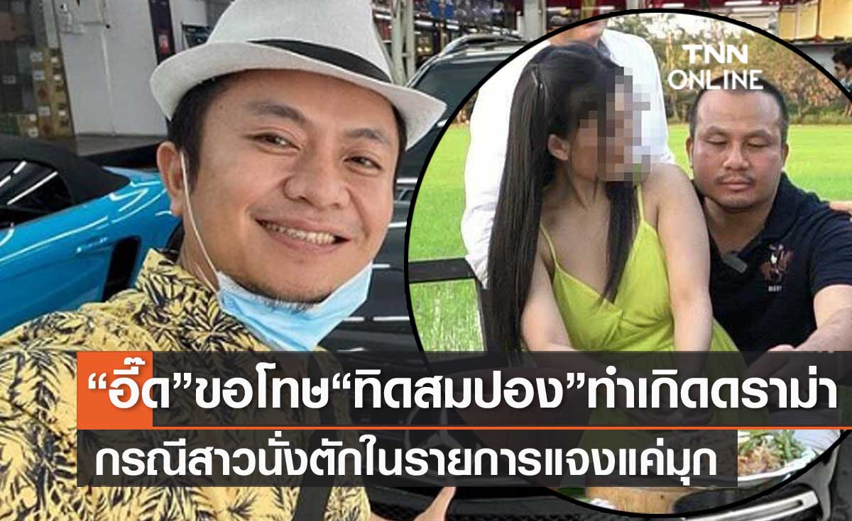 "อี๊ด โปงลางสะออน" ขอโทษ "ทิดสมปอง" ทำเสียหาย ชี้แจงดราม่าสาวนั่งตักแค่มุก