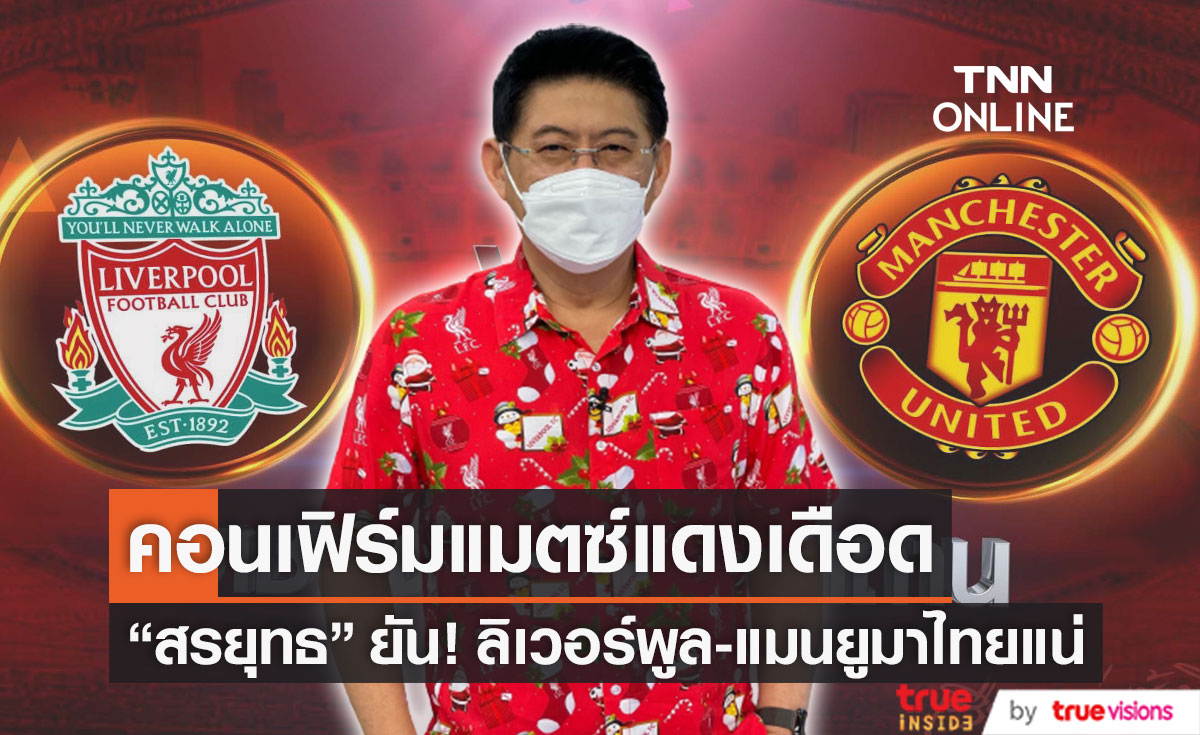 ฟาดแข้งที่ไทย!! "สรยุทธ" คอนเฟิร์ม แมนยู-ลิเวอร์พูล มาแน่ (มีคลิป)