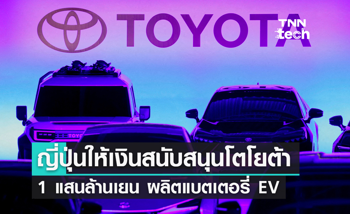 ญี่ปุ่นอัดฉีดโตโยต้า 1 แสนล้านเยน ผลิตแบตเตอรี่ EV ในประเทศ