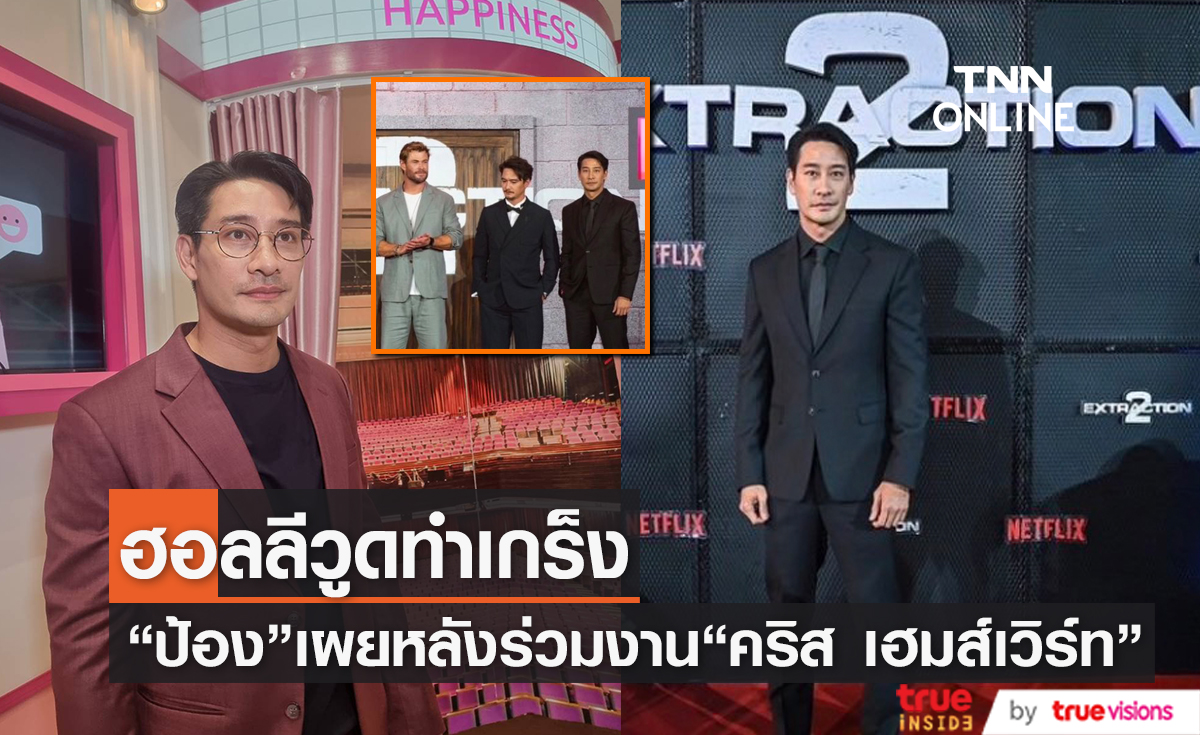 ตื่นเต้นหนักมาก "ป้อง ณวัฒน์" หลังโผล่ร่วมงานที่ฮอลลีวูด