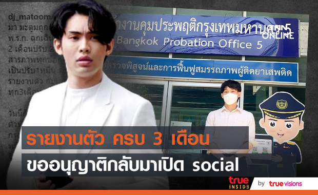 ครบ 3 เดือนคุมประพฤติ "ดีเจมะตูม" เข้ารายงานตัว หลังถูกแจ้งข้อหาละเมิด พ.ร.ก. ฉุกเฉิน