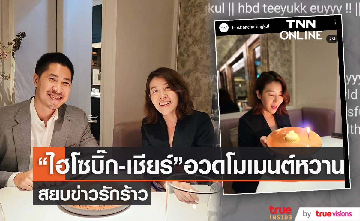"ไฮโซบิ๊ก" ควงแฟนสาว "เชียร์" ดินเนอร์สุดหวาน สยบข่าวรักร้าว