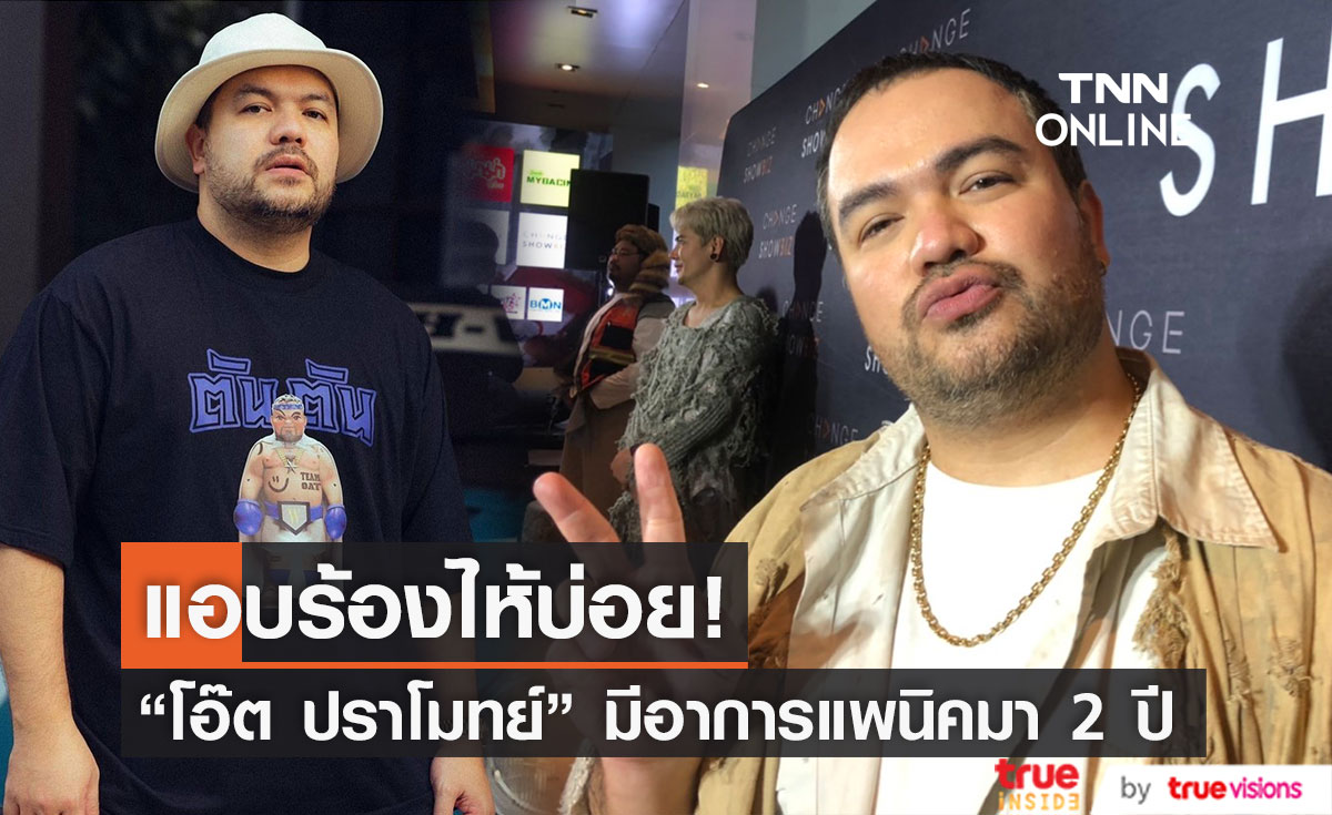 แอบร้องไห้บ่อย "โอ๊ต ปราโมทย์" มีอาการแพนิค ต้องพึ่งยามา2 ปี