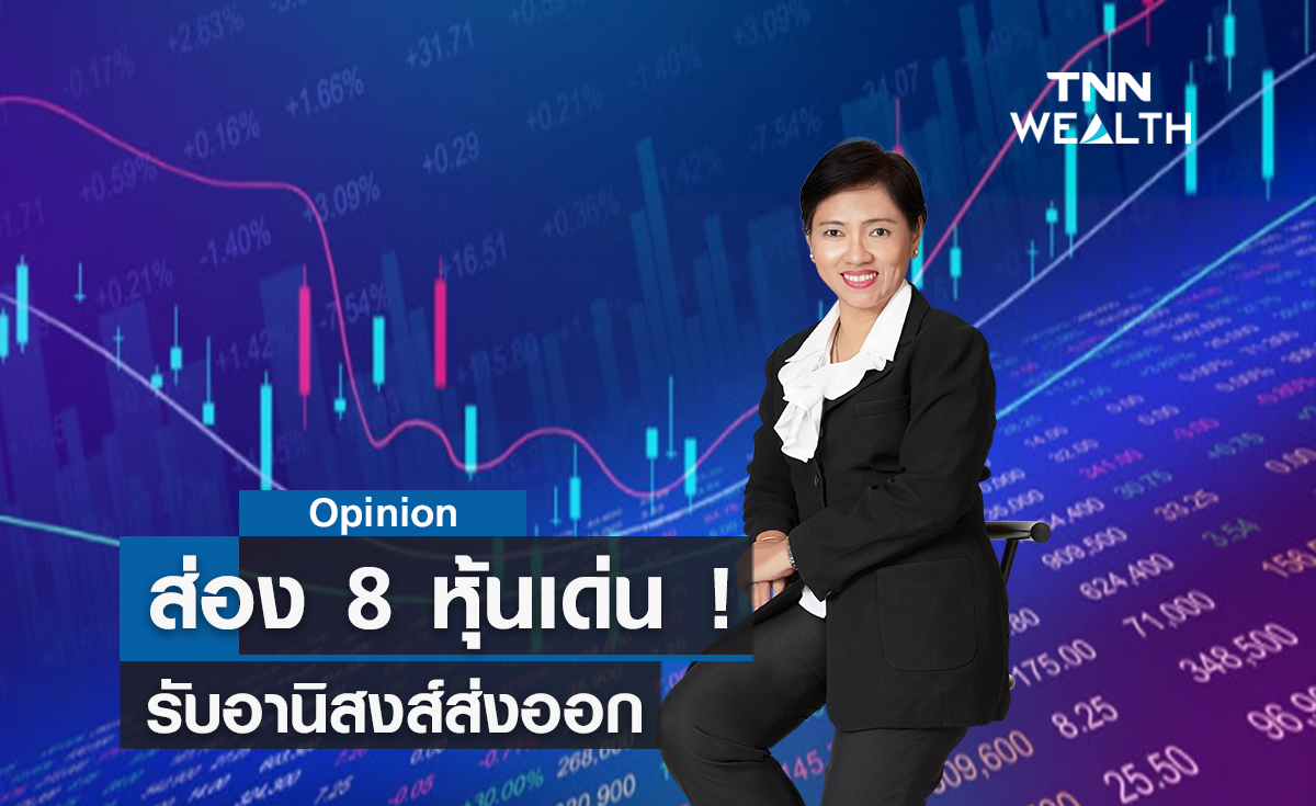 ส่อง 8 หุ้นเด่น ! รับอานิสงส์ส่งออก