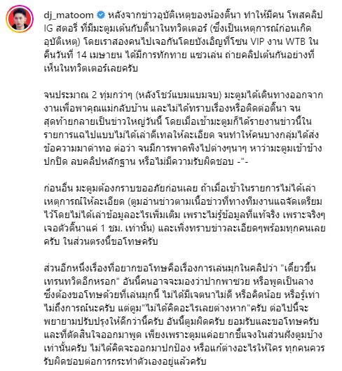 ดีเจมะตูม เคลียร์ชัดหลังถูกโยงไปข่าว ติ๊นา ไม่ได้ช่วยปกปิดแค่บังเอิญเจอ