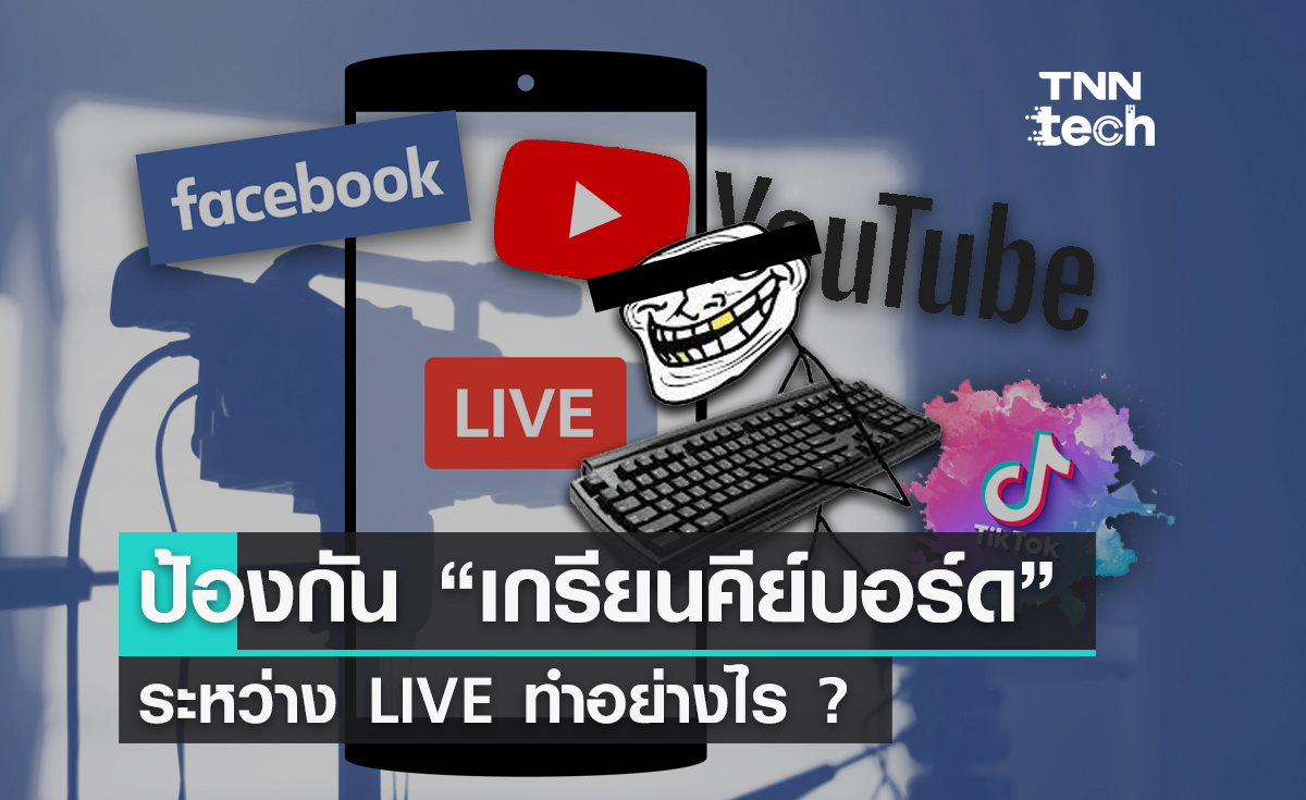 วิธีใช้เครื่องมือ "ป้องกันเกรียนคีย์บอร์ด" ระหว่าง LIVE สด บน Facebook, YouTube, และ TikTok
