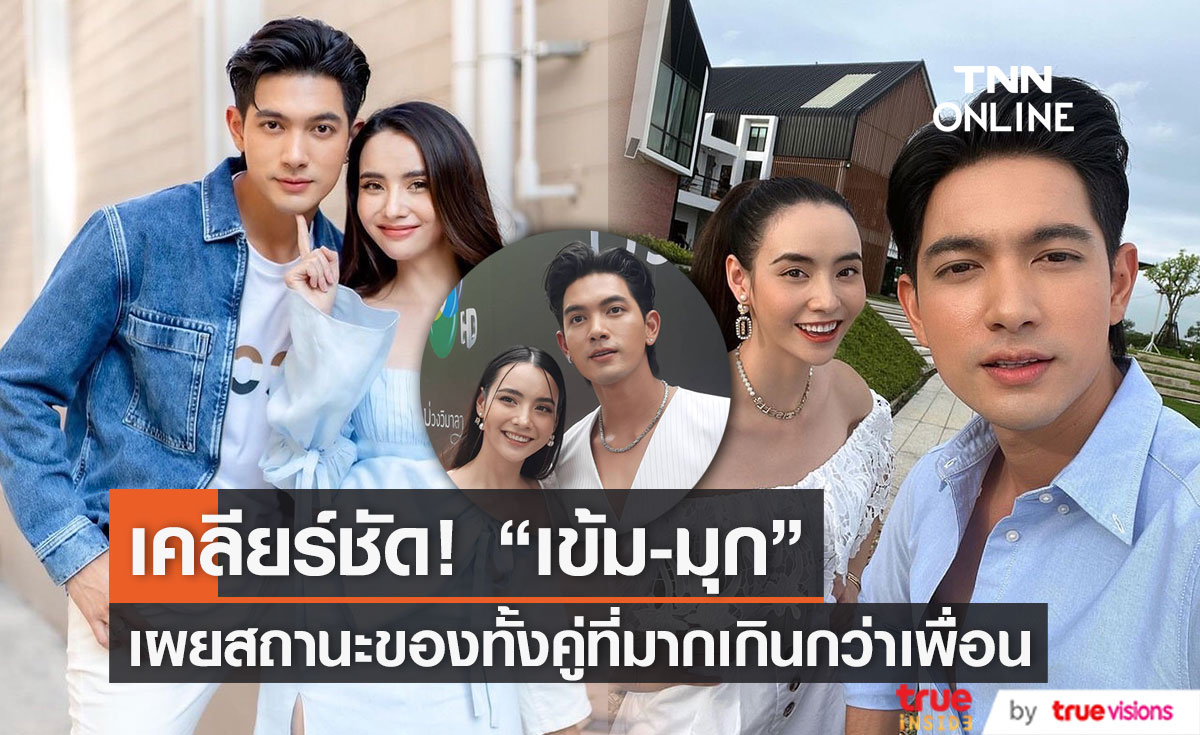 เคลียร์ชัด! "เข้ม" เผยสถานะกับ "มุก" ตอนนี้เกินคำว่าเพื่อน 