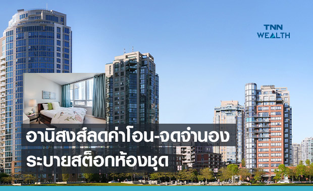 อานิสงส์ลดค่าโอน-จดจำนอง  เร่งระบายสต็อกห้องชุด