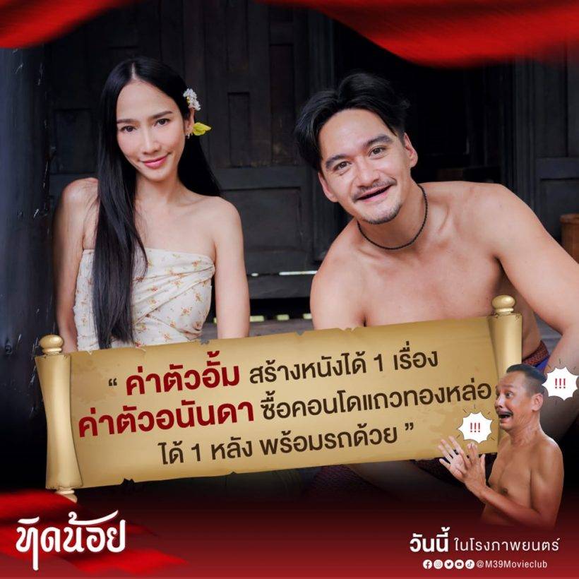 อนันดา แจงดราม่า โปรโมทภาพยนตร์ด้วยค่าตัวนักแสดงไม่ใช่เรื่องจริง อนันดา แจงดราม่า โปรโมทภาพยนตร์ด้วยค่าตัวนักแสดงไม่ใช่เรื่องจริง