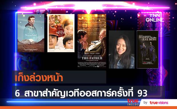 วิเคราะห์ความเป็นไปได้ เวทีออสการ์ปีนี้ หนัง, ผู้กำกับและนักแสดงคนไหนจะเข้าวิน!