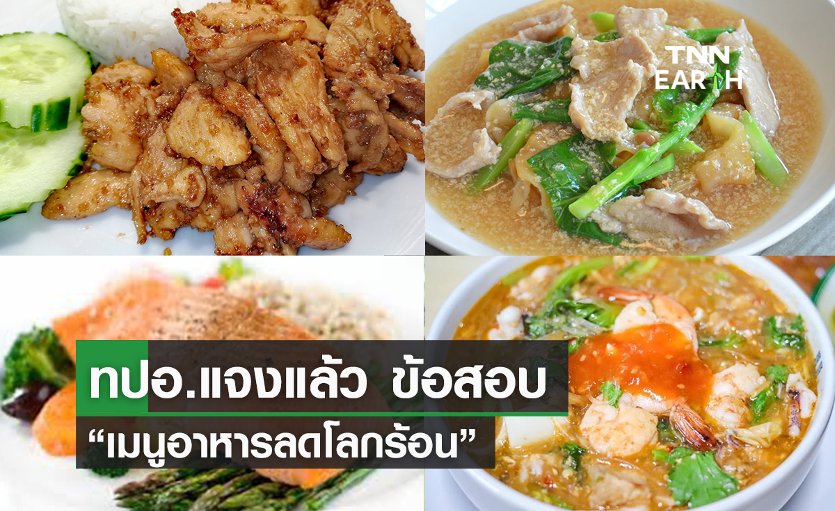 ทปอ.แจงแล้ว ข้อสอบ “เมนูอาหารลดโลกร้อน”